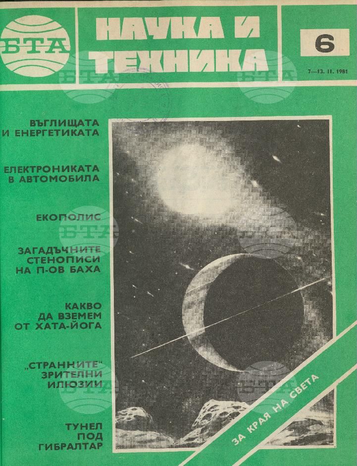 Наука и техника 1 - 52 брой 1981 година