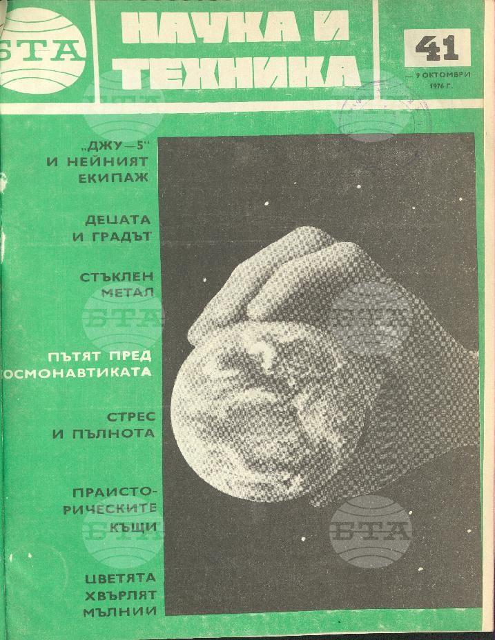 Наука и техника 1 - 52 брой 1976 година