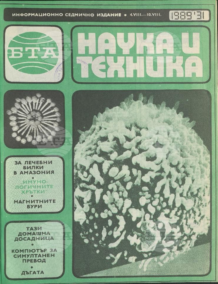 Наука и техника 1 - 52 брой 1989 година