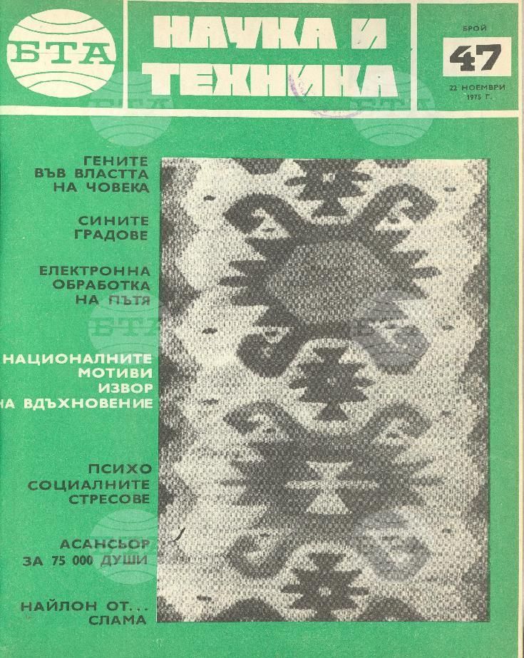 Наука и техника 1 - 52 брой 1975 година