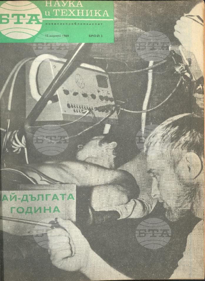 Наука и техника 1 - 52 брой 1969 година