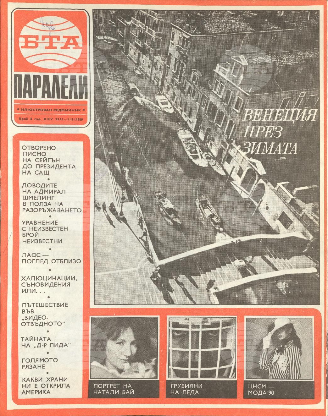 Паралели 1 - 52 брой 1989 година