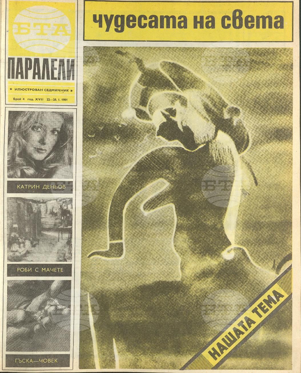 Паралели 1 - 52 брой 1981 година