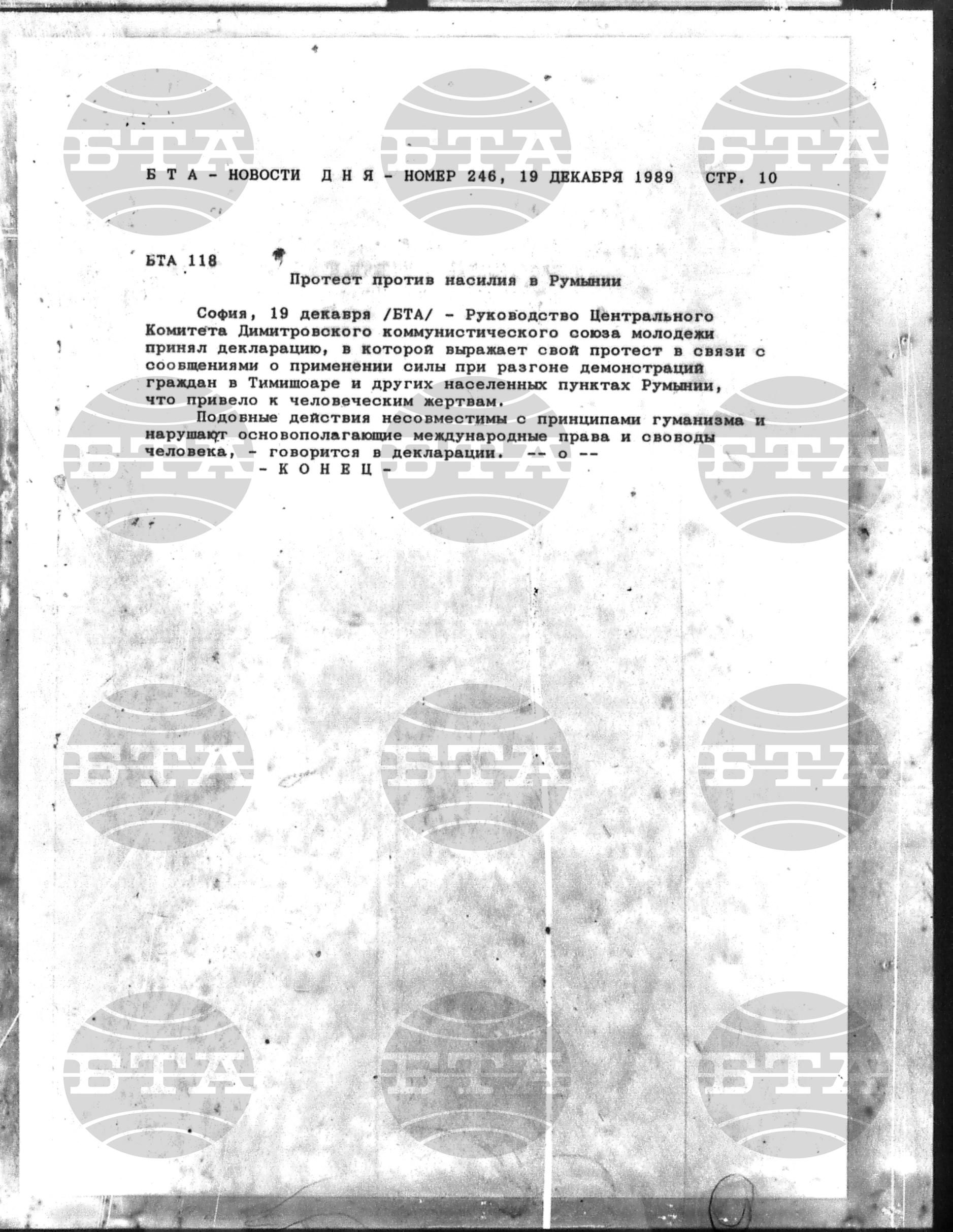 Новости дня - Новото от деня 19 декември - 29 декември 1989