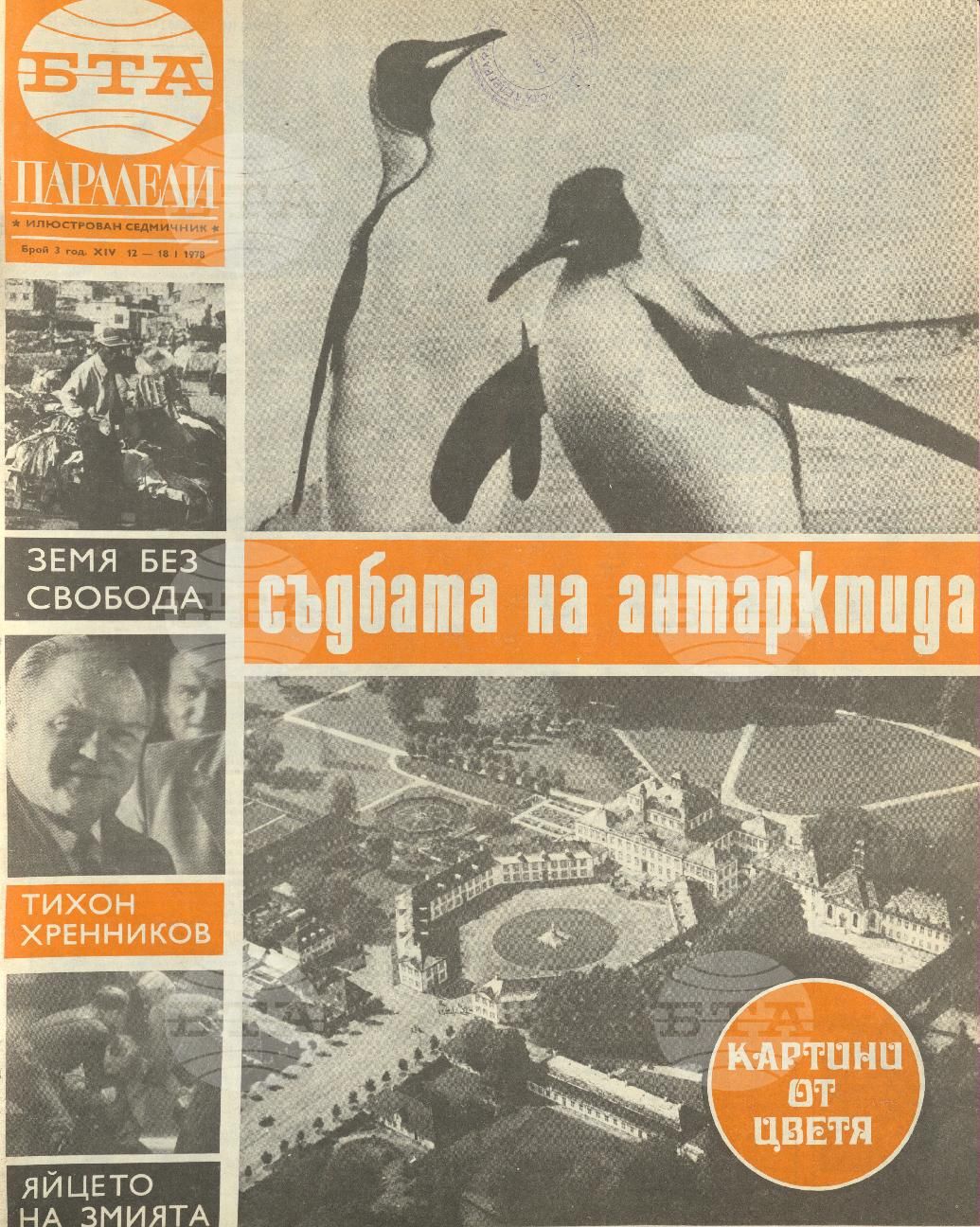 Паралели 1 - 52 брой 1978 година