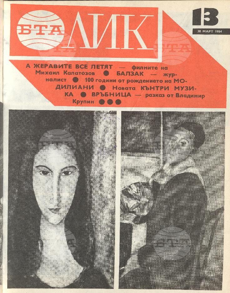 ЛИК 1 - 52 брой 1984 година