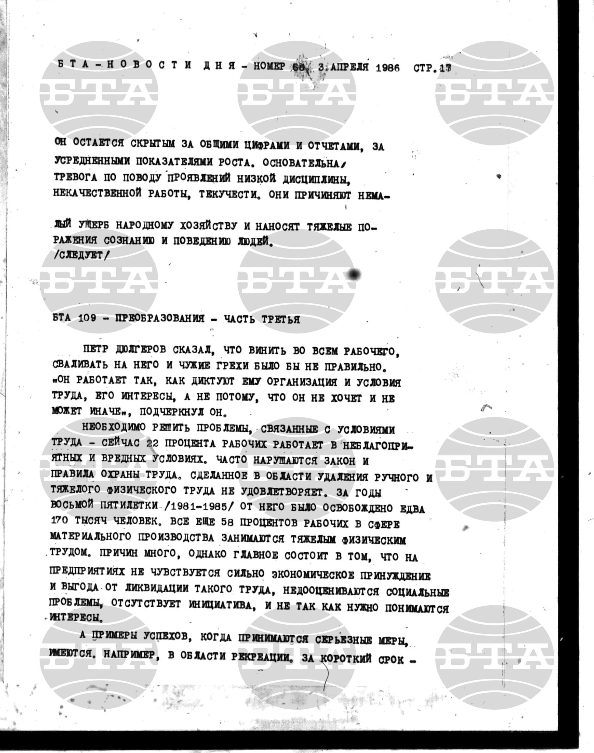 Новости дня - Новото от деня 3 април - 5 април 1986