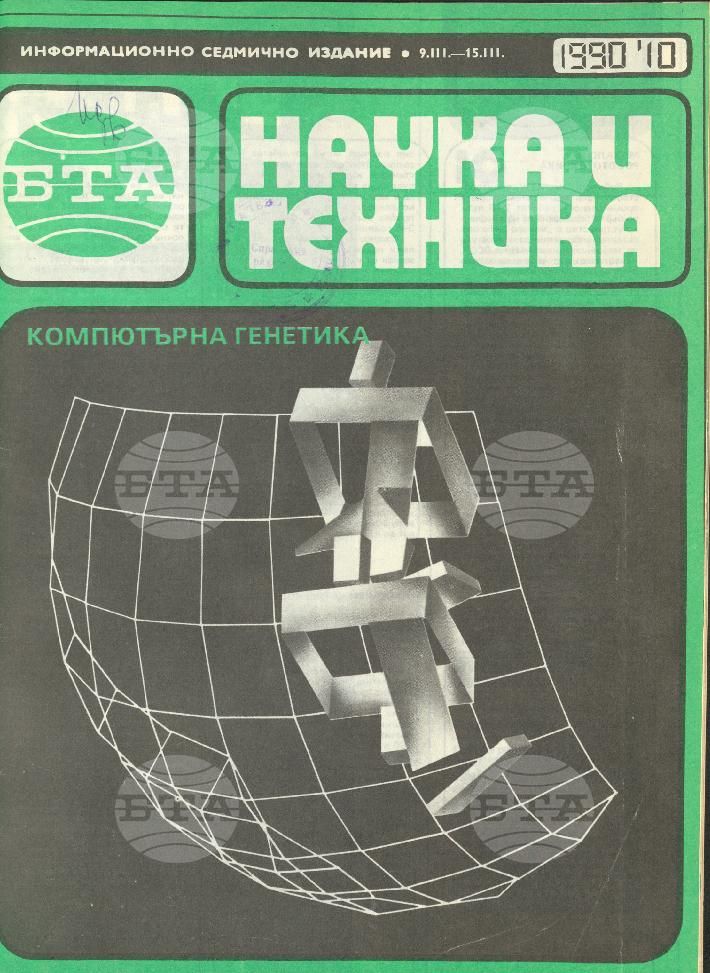 Наука и техника 1 - 52 брой 1990 година