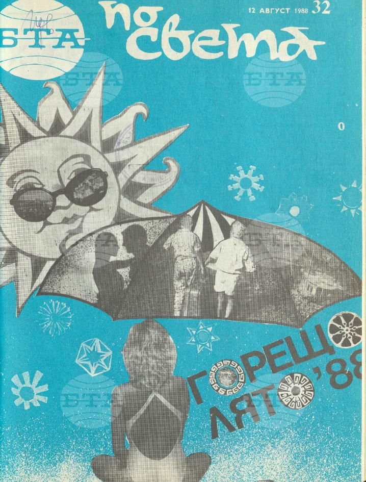 По света 1 - 52 брой 1988 година
