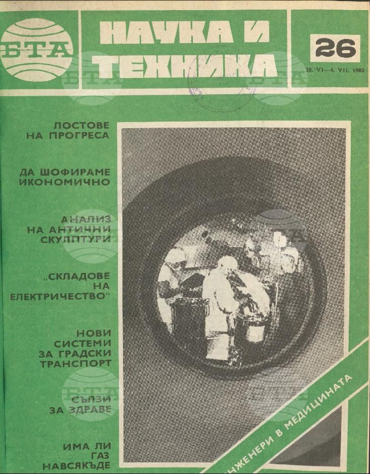 Наука и техника 1 - 52 брой 1980 година