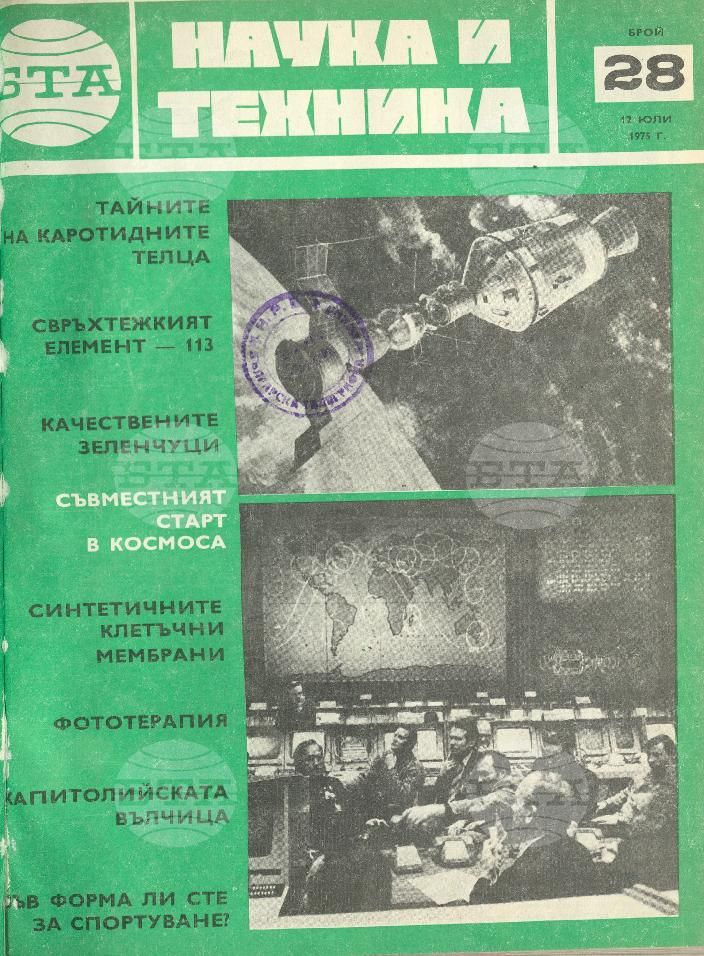 Наука и техника 1 - 52 брой 1975 година