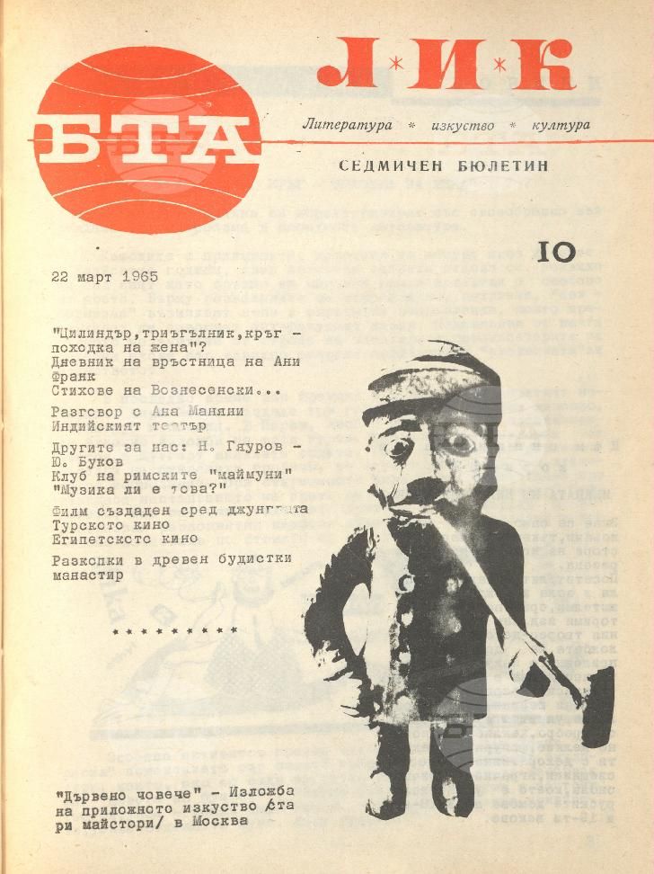 ЛИК 1 - 52 брой 1965 година