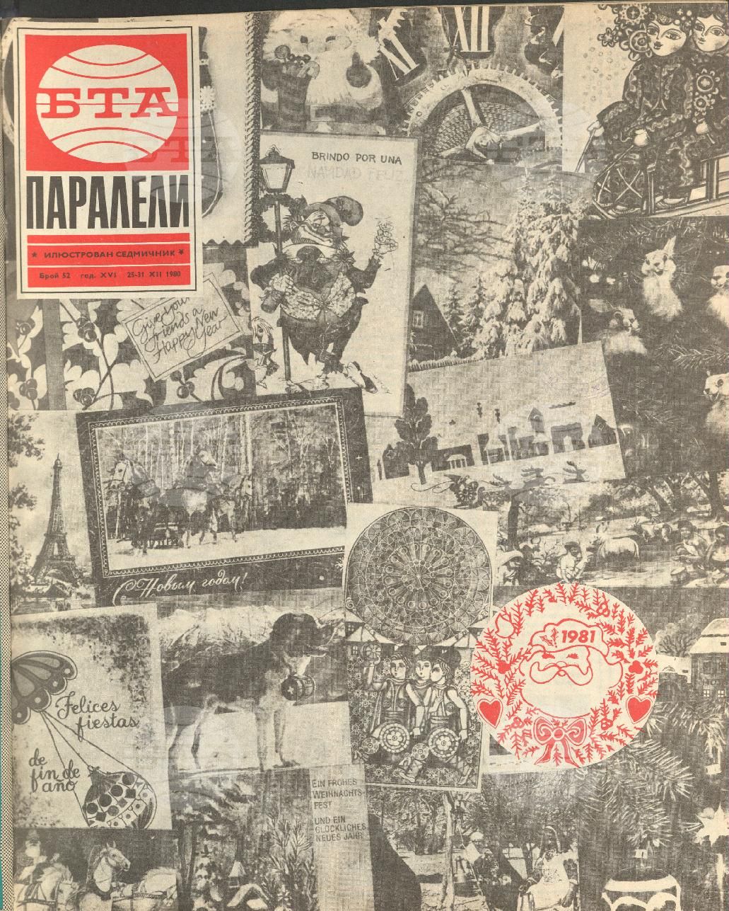 Паралели 1 - 52 брой 1980 година