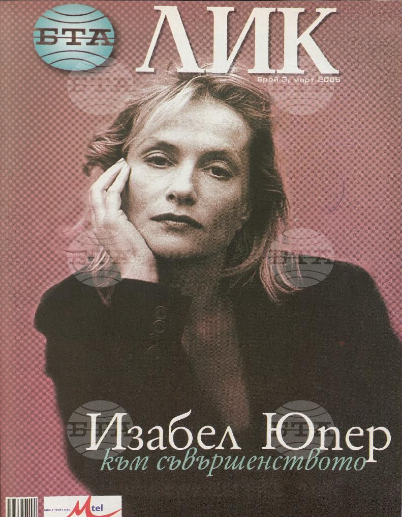 ЛИК 1 - 12 брой 2005 година