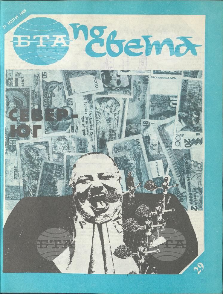 По света 1 - 52 брой 1989 година