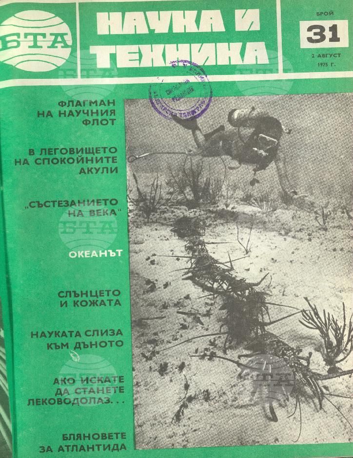 Наука и техника 1 - 52 брой 1975 година