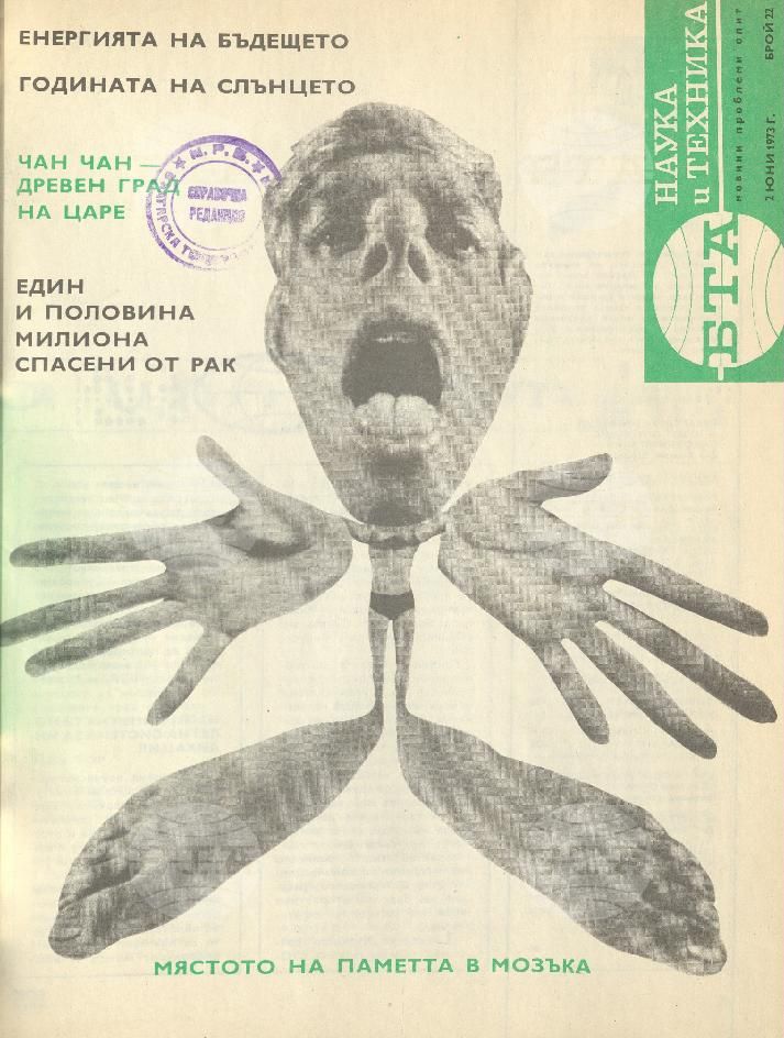 Наука и техника 1 - 52 брой 1973 година