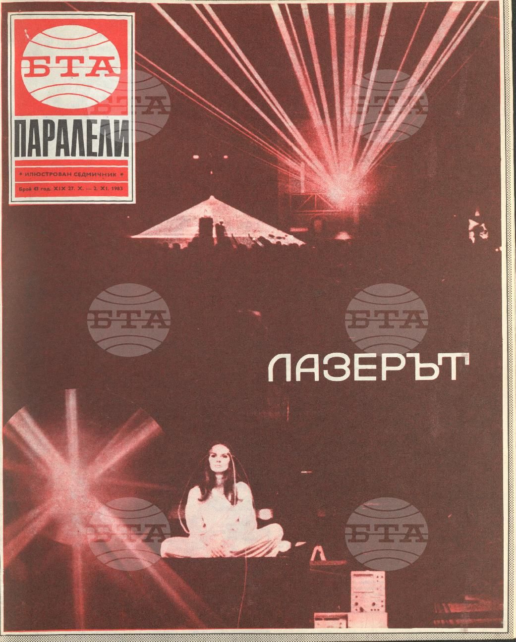 Паралели 1 - 52 брой 1983 година
