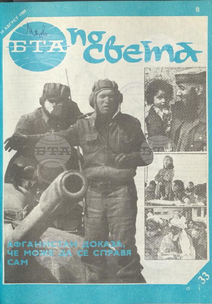 По света 1 - 52 брой 1989 година