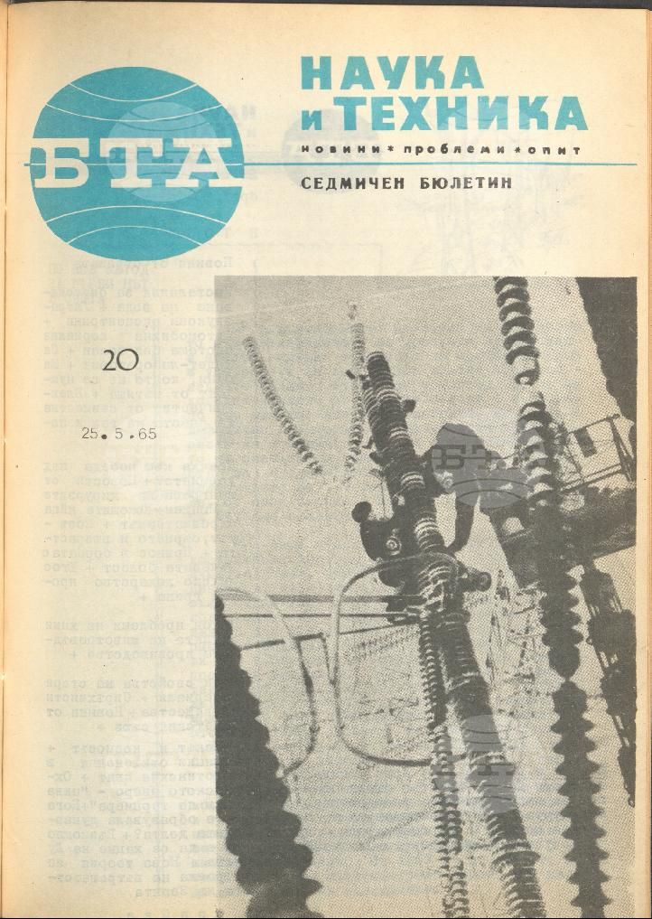 Наука и техника 1 - 52 брой 1965 година