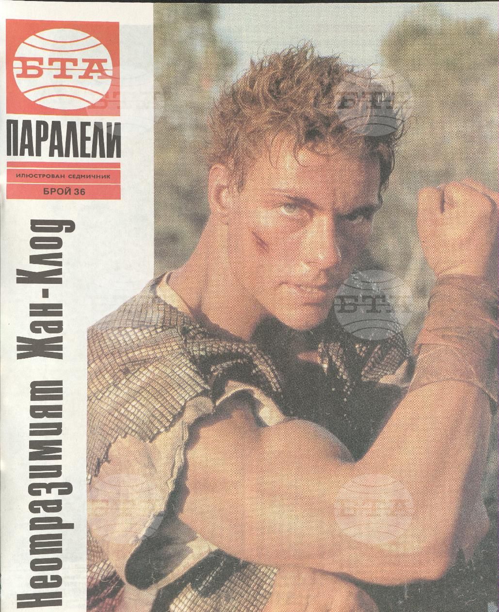 Паралели 1 - 52 брой 1991 година