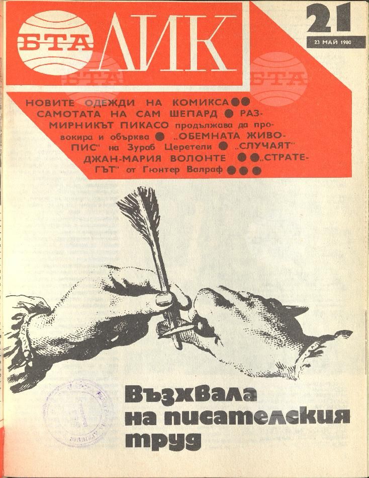 ЛИК 1 - 52 брой 1980 година