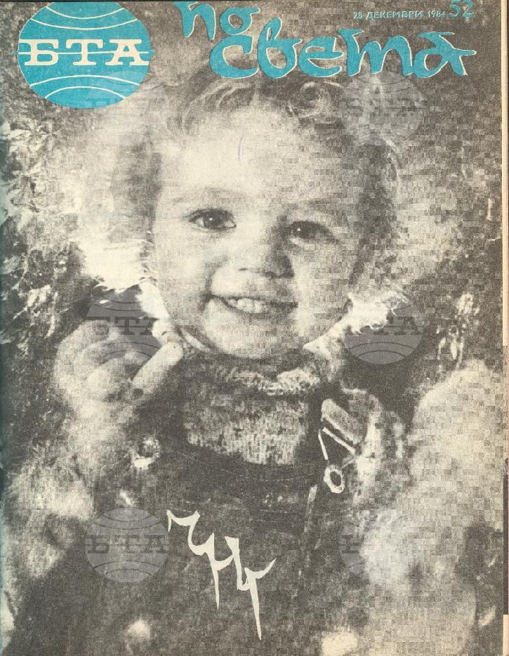 По света 1 - 52 брой 1984 година