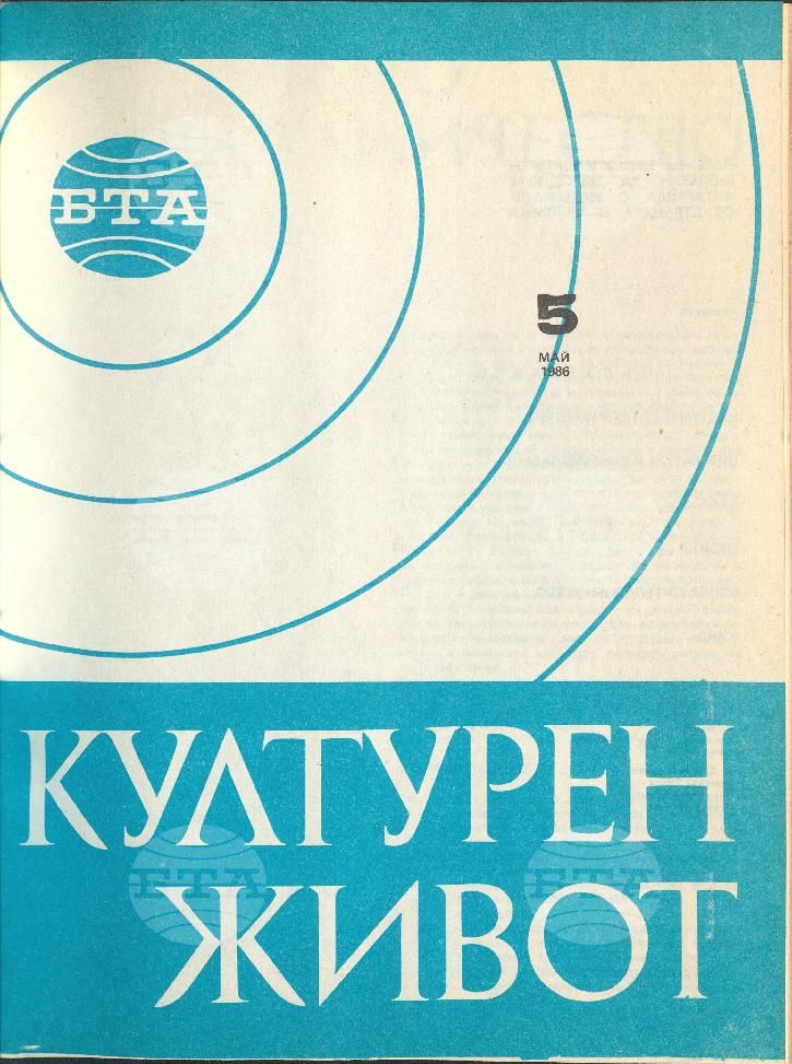Културен живот 1 - 12 брой 1986 година