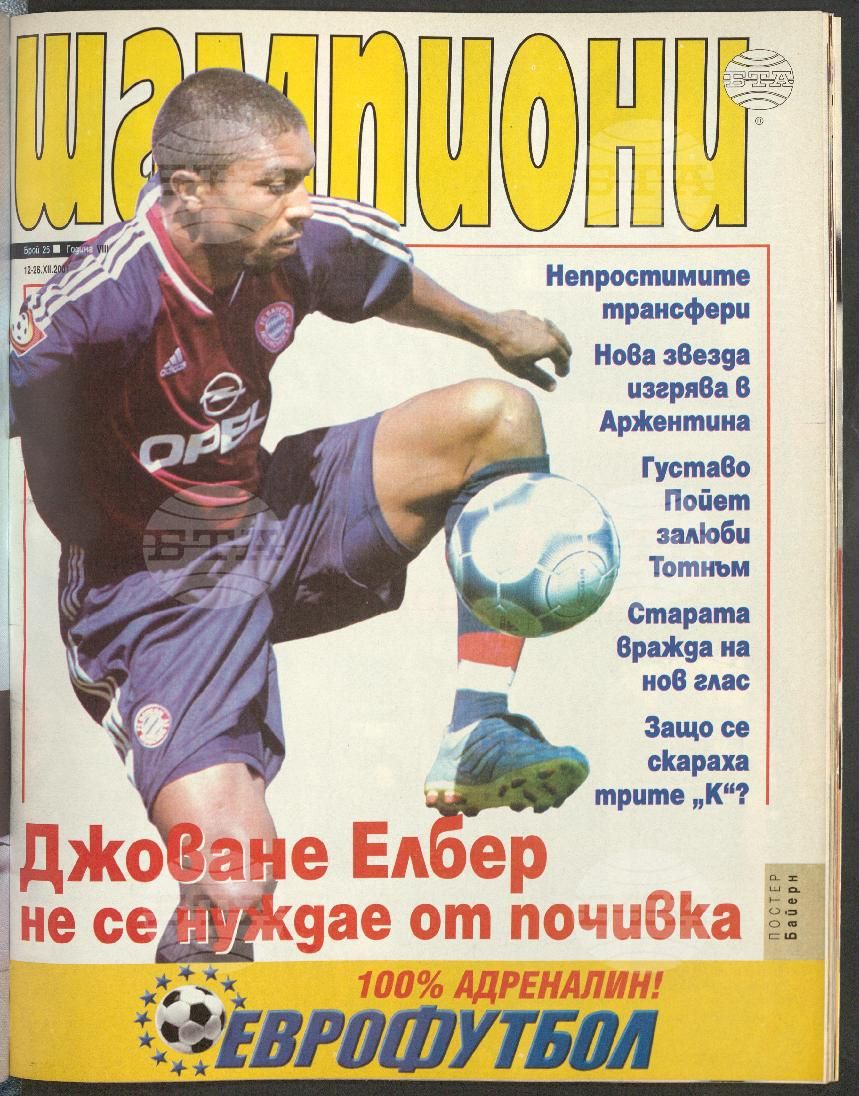 Шампиони 1-26 брой 2001 година