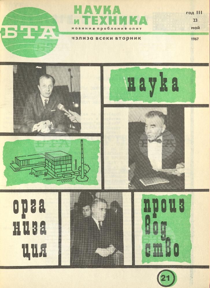 Наука и техника 1 - 52 брой 1967 година