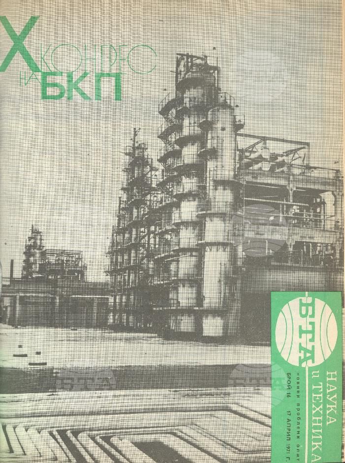 Наука и техника 1 - 52 брой 1971 година
