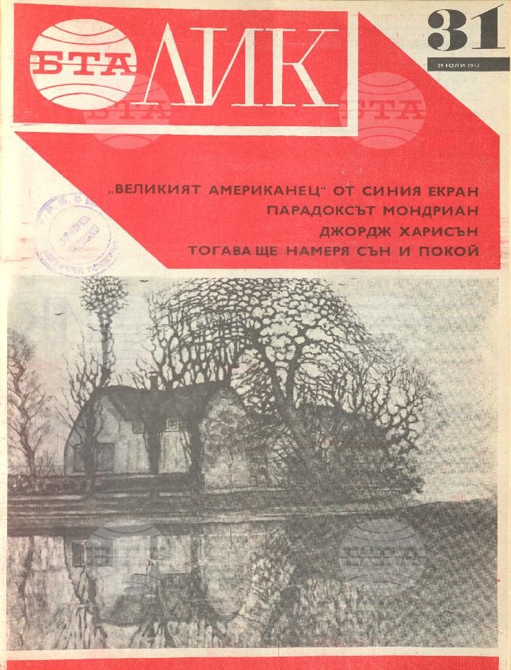 ЛИК 1 - 52 брой 1972 година