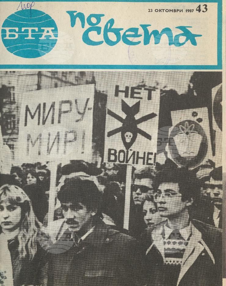 По света 1 - 52 брой 1987 година
