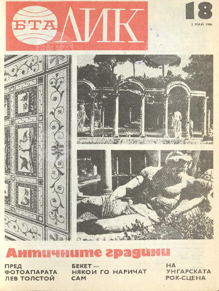 ЛИК 1 - 52 брой 1986 година