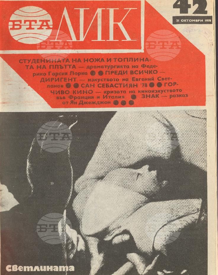 ЛИК 1 - 52 брой 1978 година
