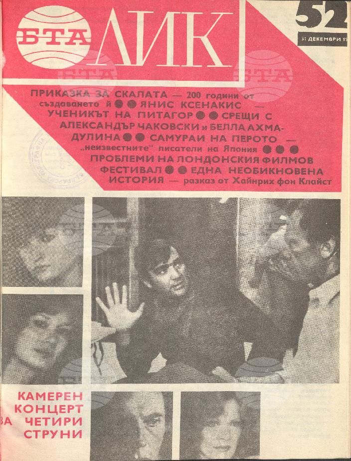 ЛИК 1 - 52 брой 1977 година