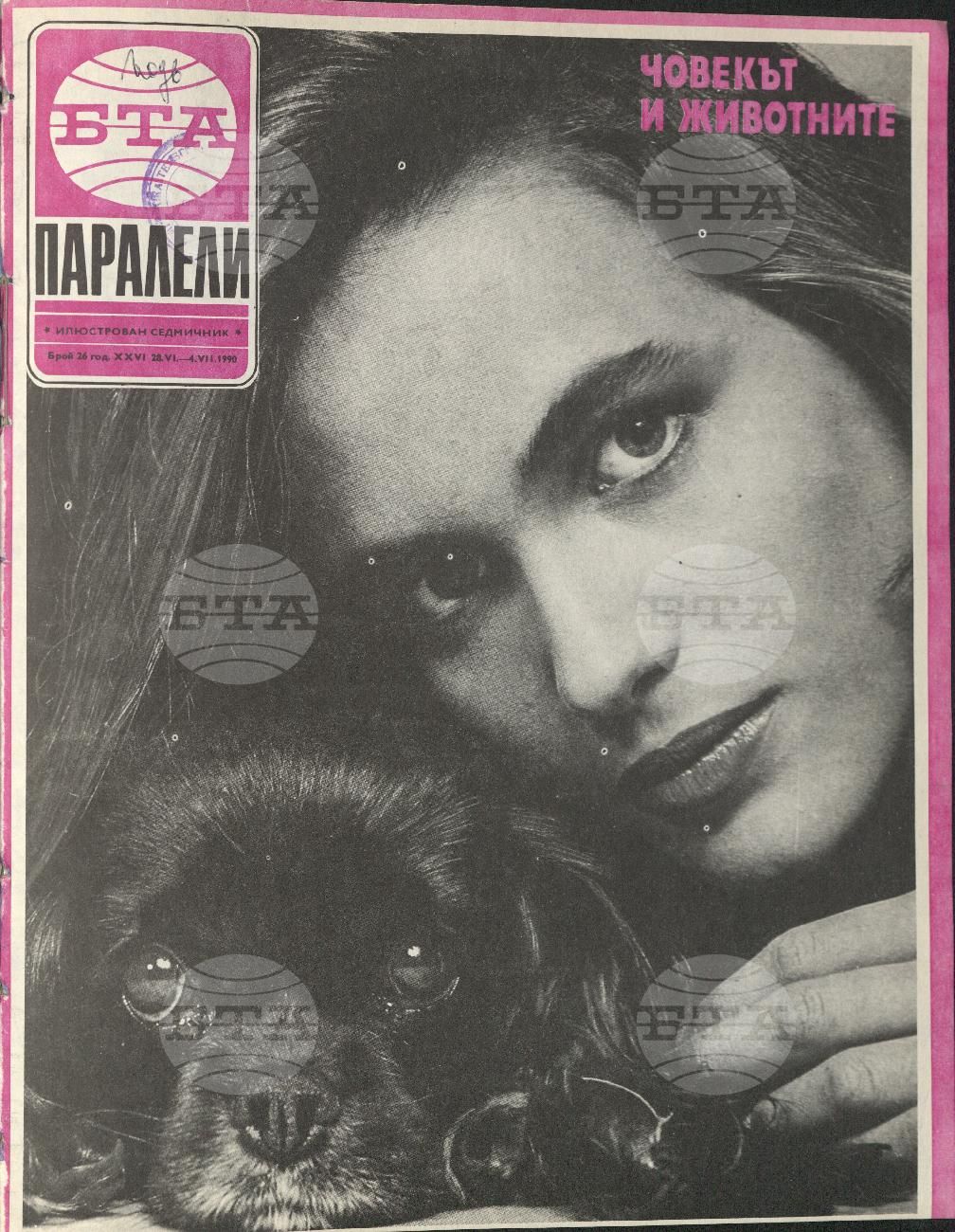 Паралели 1 - 52 брой 1990 година