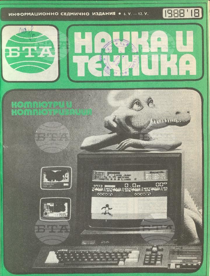 Наука и техника 1 - 52 брой 1988 година