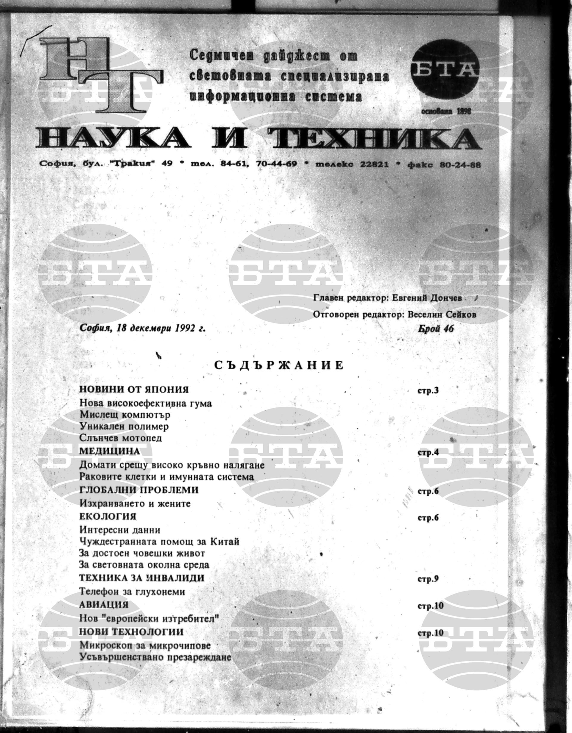 Наука и техника 18 декември - 31 декември 1992