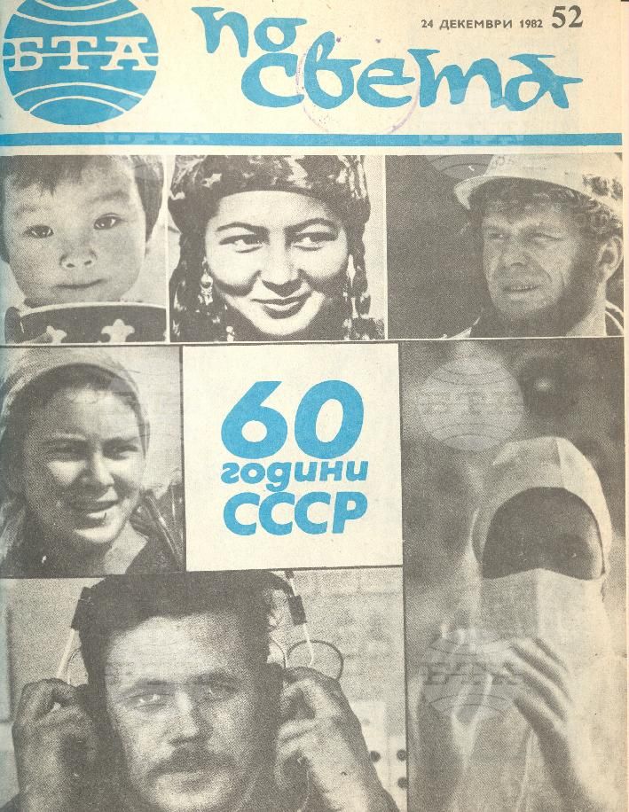 По света 1 - 52 брой 1982 година