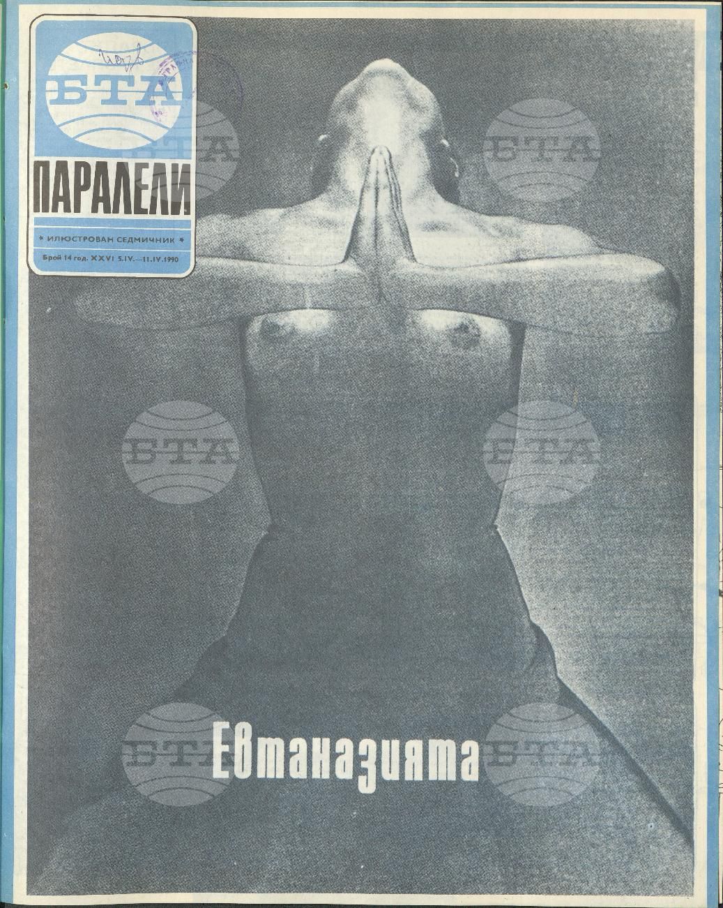 Паралели 1 - 52 брой 1990 година
