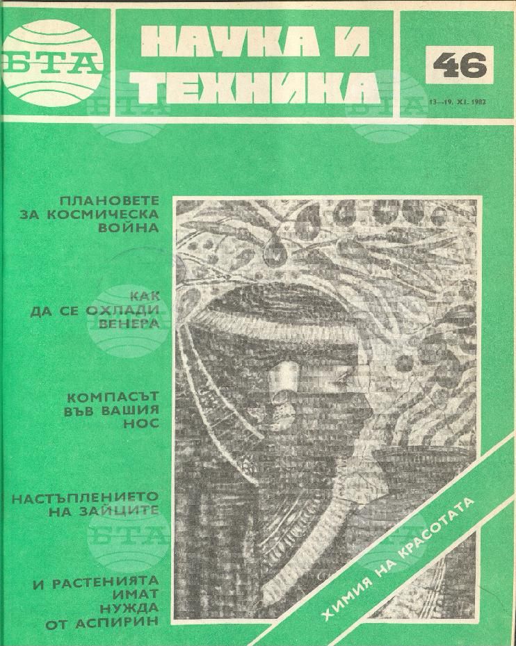 Наука и техника 1 - 52 брой 1982 година