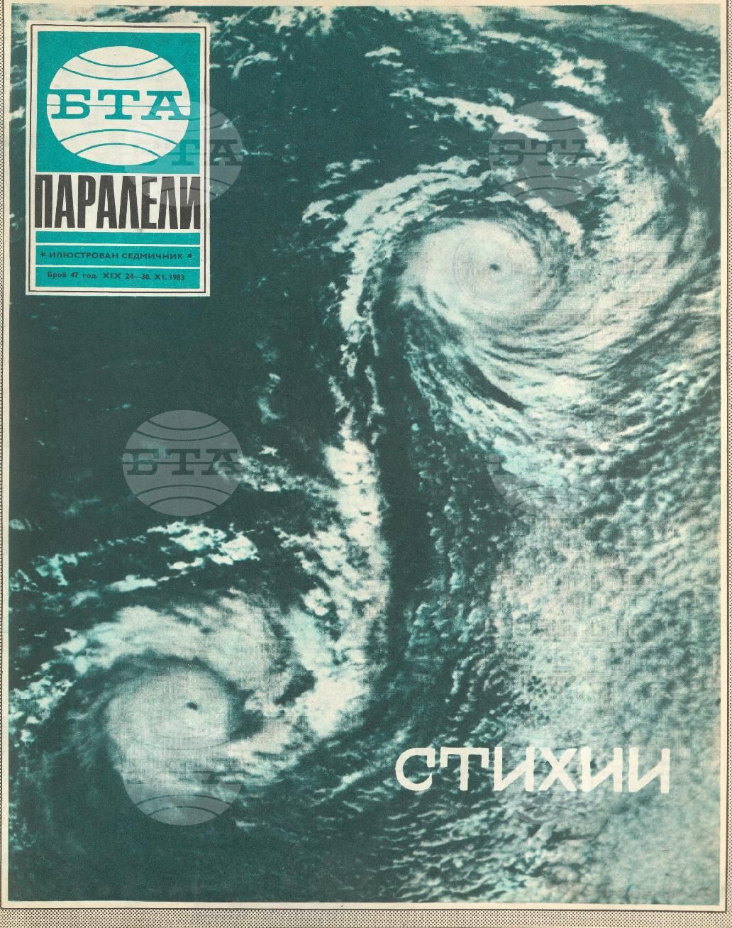 Паралели 1 - 52 брой 1983 година