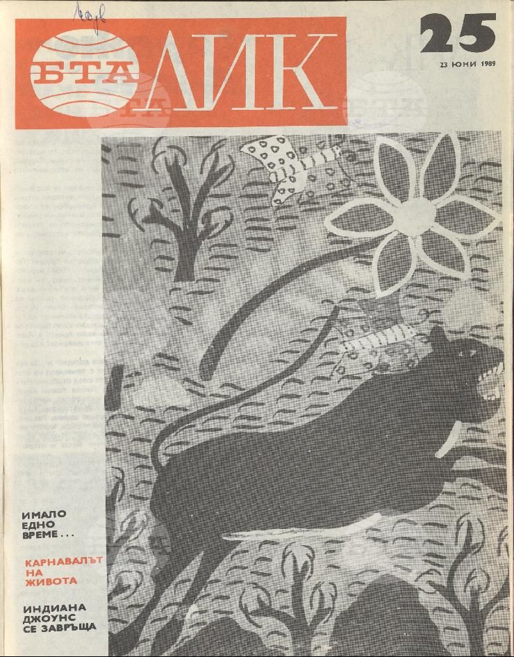 ЛИК 1 - 52 брой 1989 година