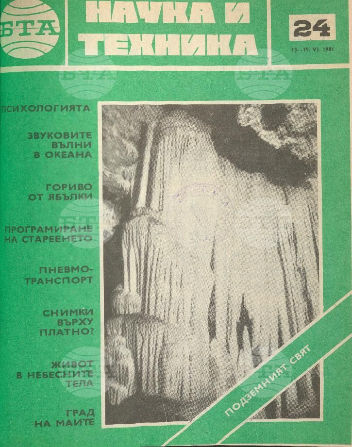 Наука и техника 1 - 52 брой 1981 година