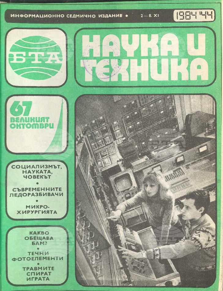 Наука и техника 1 - 52 брой 1984 година