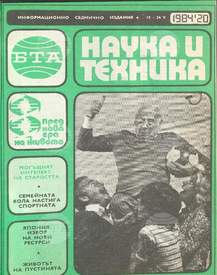 Наука и техника 1 - 52 брой 1984 година