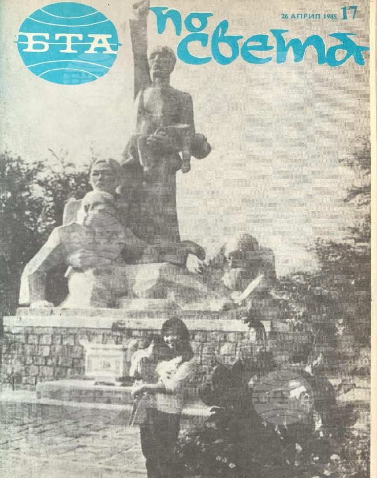 По света 1 - 52 брой 1985 година