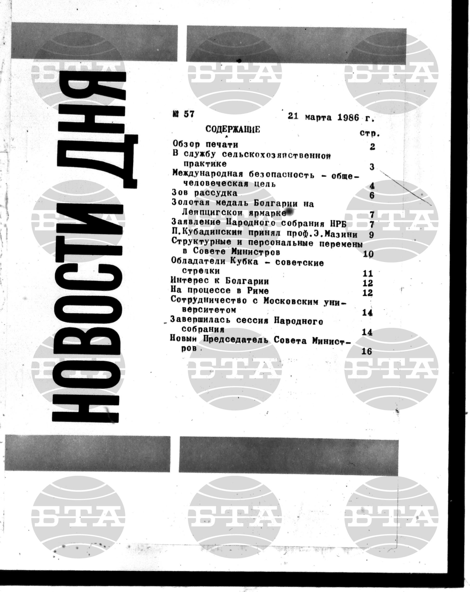 Новости дня - Новото от деня 21 март - 31 март 1986