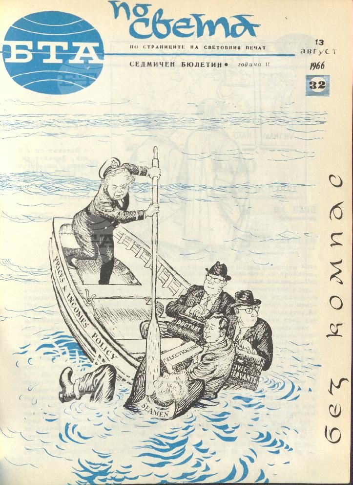 По света 1 - 52 брой 1966 година